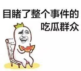 吃瓜群众说什么好呢,揭秘“吃瓜群众”热议话题背后的真相