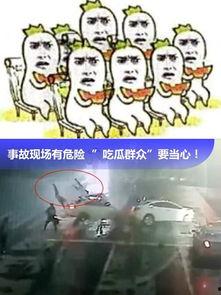 车祸现场的吃瓜群众视频,吃瓜群众视频记录惊魂一幕