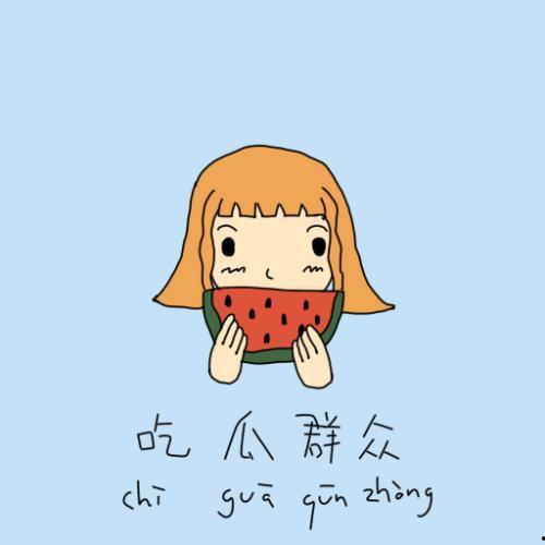 吃瓜群众漫步图片,尽享夏日清凉时光