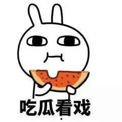 深夜一群吃瓜群众