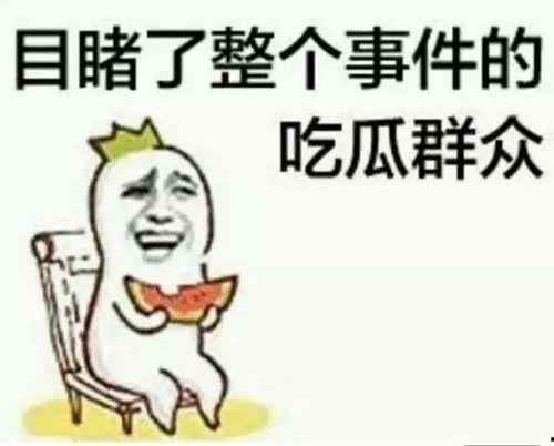吃瓜群众摸头黑脸皱眉,揭秘背后真相