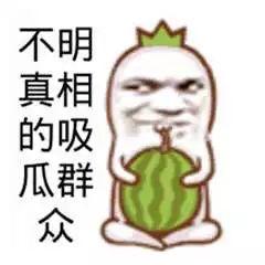 吃瓜群众图片实图,网络热词背后的众生相